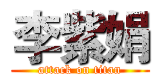 李紫娟 (attack on titan)