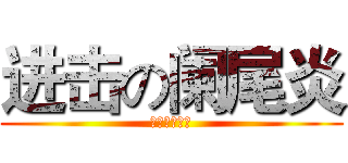 进击の阑尾炎 (啊啊啊起床了)