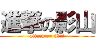 進撃の影山 (attack on Mai)