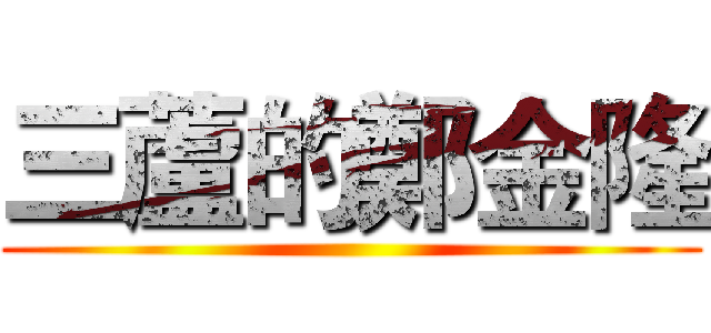 三蘆的鄭金隆 ()
