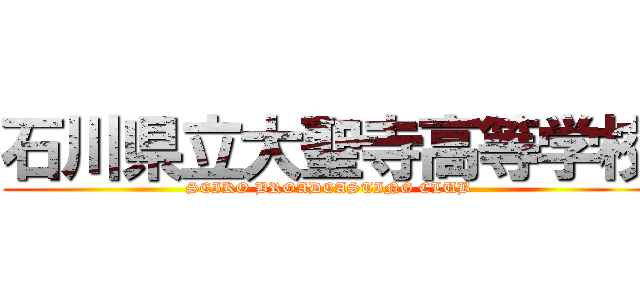 石川県立大聖寺高等学校 (SEIKO BROADCASTING CLUB)