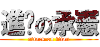 進擊の承憲 (attack on titan)