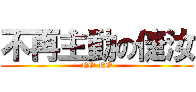 不再主動の倢汝 (NO NO)