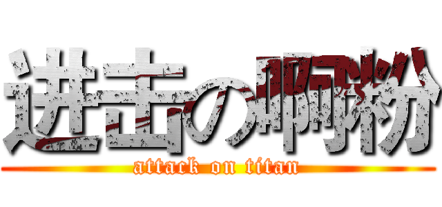 进击の啊粉 (attack on titan)