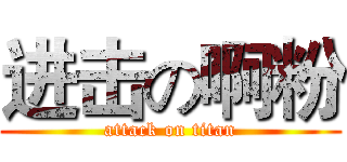 进击の啊粉 (attack on titan)