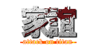 家誼 (attack on titan)