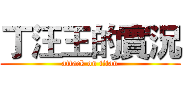丁汪王的實況 (attack on titan)