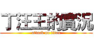 丁汪王的實況 (attack on titan)