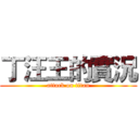 丁汪王的實況 (attack on titan)