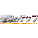 進撃のゲップ ()