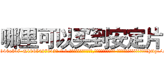 哪里可以买到安定片 (哪里可以买到安定片【电-话151x68344x817-Q1065427042元-吉-药-业】我们做的是长期生意,靠的是老客户长期支持 哪里可以买到安定片在发表了一篇http://sngk.net/vpCt3m

参考消息网我们做的是长期生意,靠的是老客户长期支持也许我们早该意识到，就连鲍勃·霍斯金斯（金球奖戏剧类电影男主角 
)