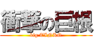 衝撃の巨根 (big TINKO)