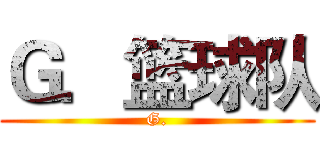 Ｇ．篮球队 (G.)