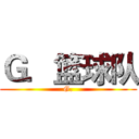 Ｇ．篮球队 (G.)