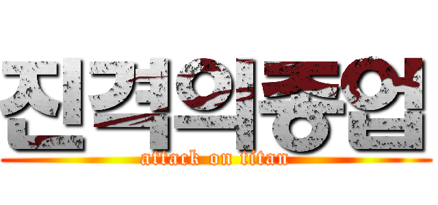 진격의종업 (attack on titan)