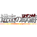 进击の跃游 (attack on yeyoo)