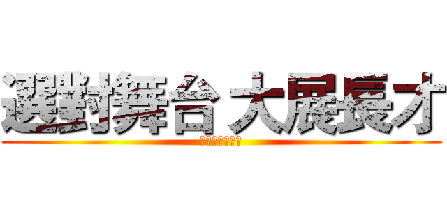 選對舞台 大展長才 (八年級生的時代)