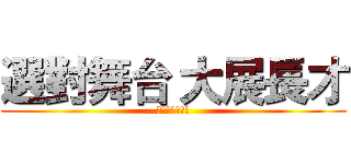 選對舞台 大展長才 (八年級生的時代)