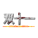 双十一 (attack on titan)