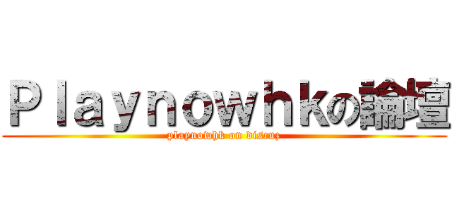 Ｐｌａｙｎｏｗｈｋの論壇 (playnowhk on discuz)