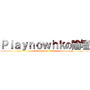 Ｐｌａｙｎｏｗｈｋの論壇 (playnowhk on discuz)