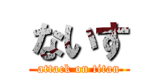ないす (attack on titan)