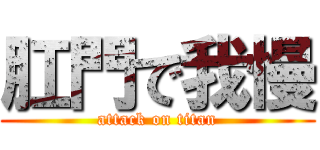 肛門で我慢 (attack on titan)
