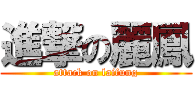 進撃の麗鳳 (attack on laifung)