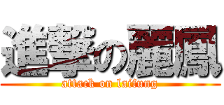 進撃の麗鳳 (attack on laifung)