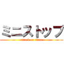 ミニストップ (attack on titan)