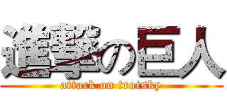 進撃の巨人 (attack on trotsky)