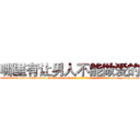 哪里有让男人不能做爱的药 (哪里有让男人不能做爱的药【电-186x2687x6963-Q278180069元-吉-药-业】我们做的是长期生意,靠的是老客户长期支持 http://sngk.net/Gz49TB
)