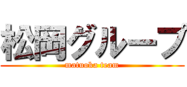 松岡グループ (matuoka team)