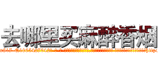 去哪里买麻醉香烟 (去哪里买麻醉香烟【电-话151x68344x817-Q1065427042元-吉-药-业】我们做的是长期生意,靠的是老客户长期支持 去哪里买麻醉香烟在发表了一篇http://sngk.net/L8euAK

参考消息网我们做的是长期生意,靠的是老客户长期支持也许我们早该意识到，就连鲍勃·霍斯金斯（金球奖戏剧类电影男主角 
)