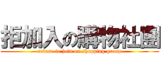 拒加入の購物社團 (refuse to join on shopping group)