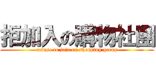 拒加入の購物社團 (refuse to join on shopping group)