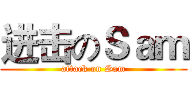 进击のＳａｍ (attack on Sam)