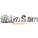 进击のＳａｍ (attack on Sam)