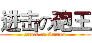 进击の砲王 (attack on Cannon)
