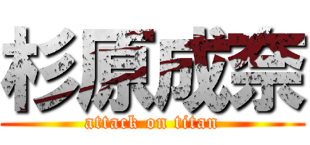 杉原成奈 (attack on titan)