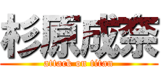 杉原成奈 (attack on titan)