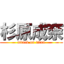 杉原成奈 (attack on titan)