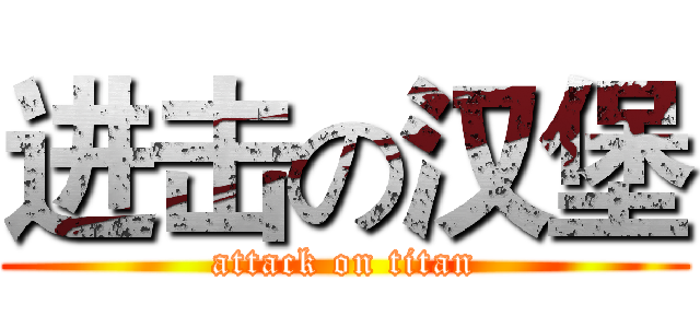进击の汉堡 (attack on titan)