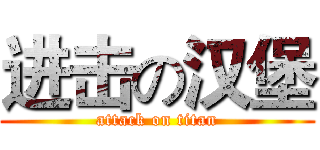 进击の汉堡 (attack on titan)