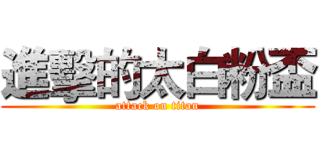 進擊的太白粉盃 (attack on titan)