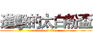 進擊的太白粉盃 (attack on titan)