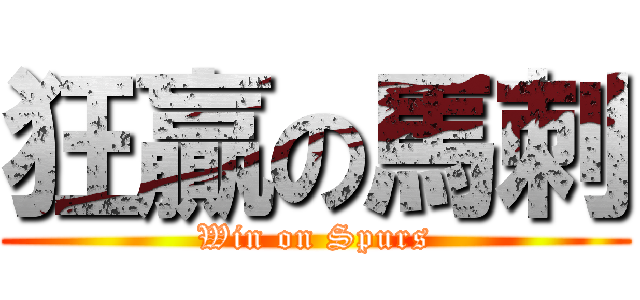 狂贏の馬刺 (Win on Spurs)