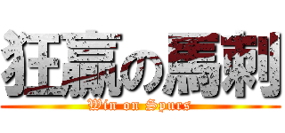 狂贏の馬刺 (Win on Spurs)