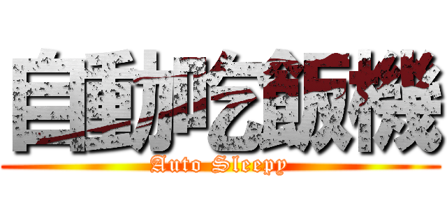 自動吃飯機 (Auto Sleepy)