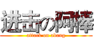 进击の阿棒 (attack on abang)